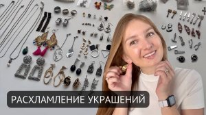 Расхламление украшений