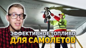 Самое эффективное топливо для самолётов | DeeaFilm