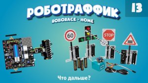 Дальнейшая работа с системой дорожного движения «Роботраффик». Домашня версия.