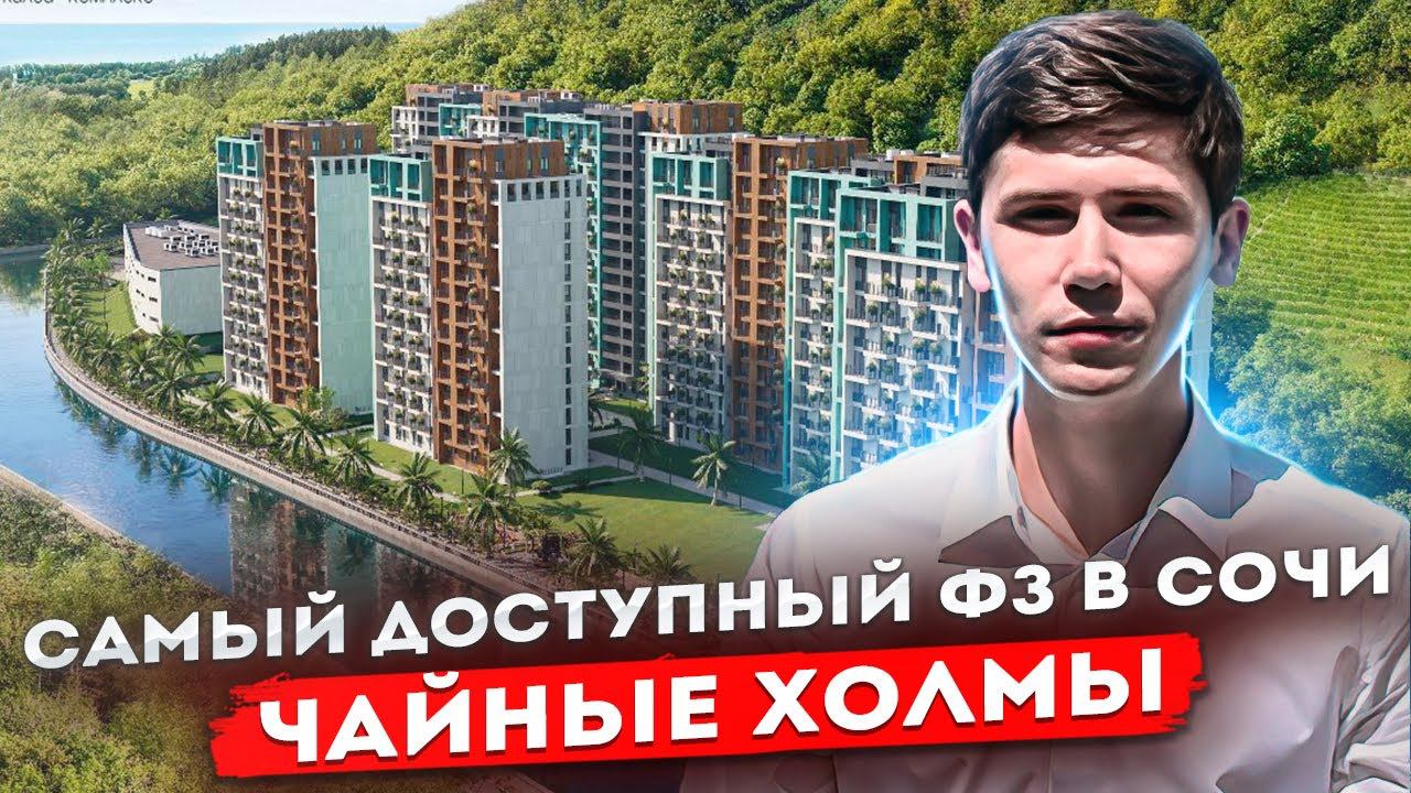 САМАЯ НЕДОРОГАЯ НОВОСТРОЙКА СОЧИ! ЖК Чайные Холмы