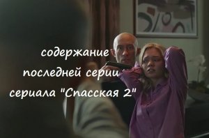 Содержание 16 серии (ФИНАЛ) сериала "Спасская 2" (РФ, 2023)