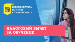 Как получить налоговый вычет за обучение в университете, колледже, школе или детском саду 2022