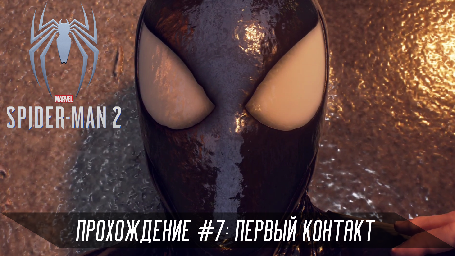 Прохождение SPIDER-MAN 2 #7: Первый контакт смотреть онлайн