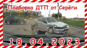 ДТП. Подборка на видеорегистратор за 18.04.2023 Апрель 2023