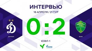 ЮФЛ-1. Динамо - ФШМ. 21-й тур. Интервью