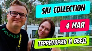 Siu Collection - территория и обед