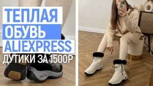 РАСПАКОВКА ТЕПЛОЙ ОБУВИ С ALIEXPRESS | ДУТИКИ | БОТИНКИ | БОТФОРТЫ | БЮДЖЕТНЫЕ ПОКУПКИ С ALIEXPRESS