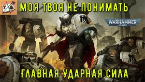 Моя твоя не понимать Warhammer 40000 #1 Космодесант-главная ударная сила