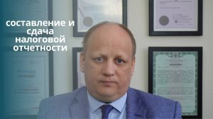 СОСТАВЛЕНИЕ И СДАЧА НАЛОГОВОЙ ОТЧЕТНОСТИ!