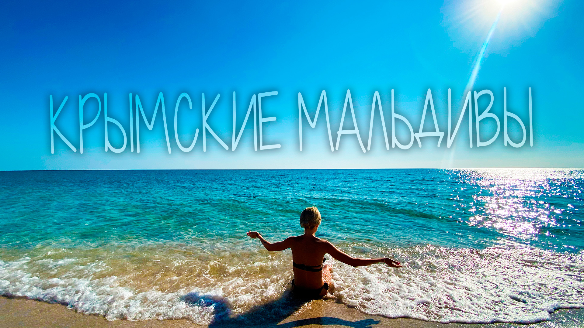 Пляж Мальдивы в Крыму