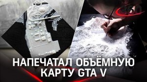 Сделал карту GTA V в реальной жизни