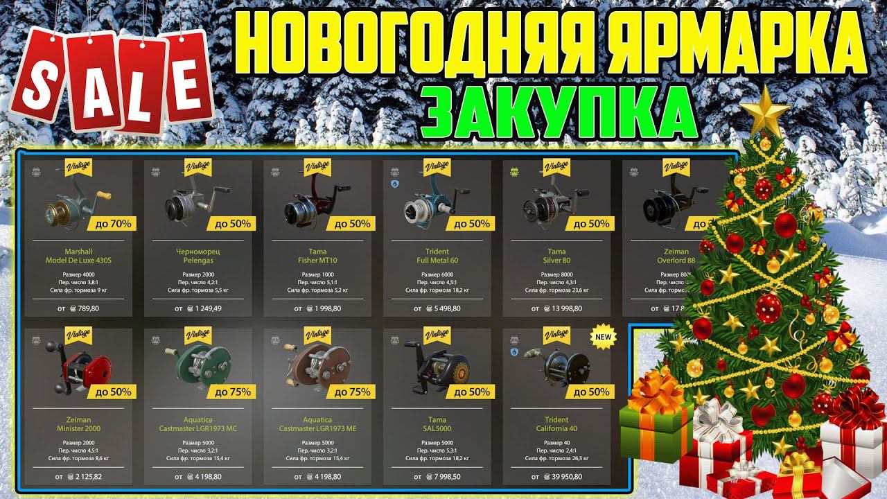 НОВОГОДНЯЯ ЗАКУПКА СНАСТЕЙ НА ЯРМАРКЕ В РУССКОЙ РЫБАЛКЕ 4 РР4