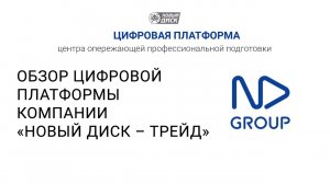 О Цифровой платформе компании "Новый Диск – трейд"  центров опережающей профессиональной подготовки