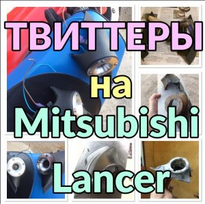 Твиттеры на Mitsubishi Lancer