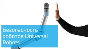 Безопасность роботов Universal Robots