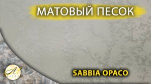 Матовый песок с мелким стеклобиссером