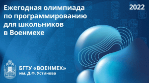 Ежегодная олимпиада по программированию для школьников в Военмехе