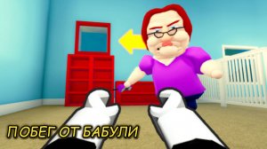 Сбеги от злой бабушки!