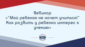 Вебинар Академии родительства «Мой ребенок не хочет учиться! Как развить у ребенка интерес к учению»