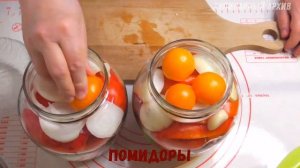 Маринованные помидоры с болгарским перцем.[Заготовки на зиму].