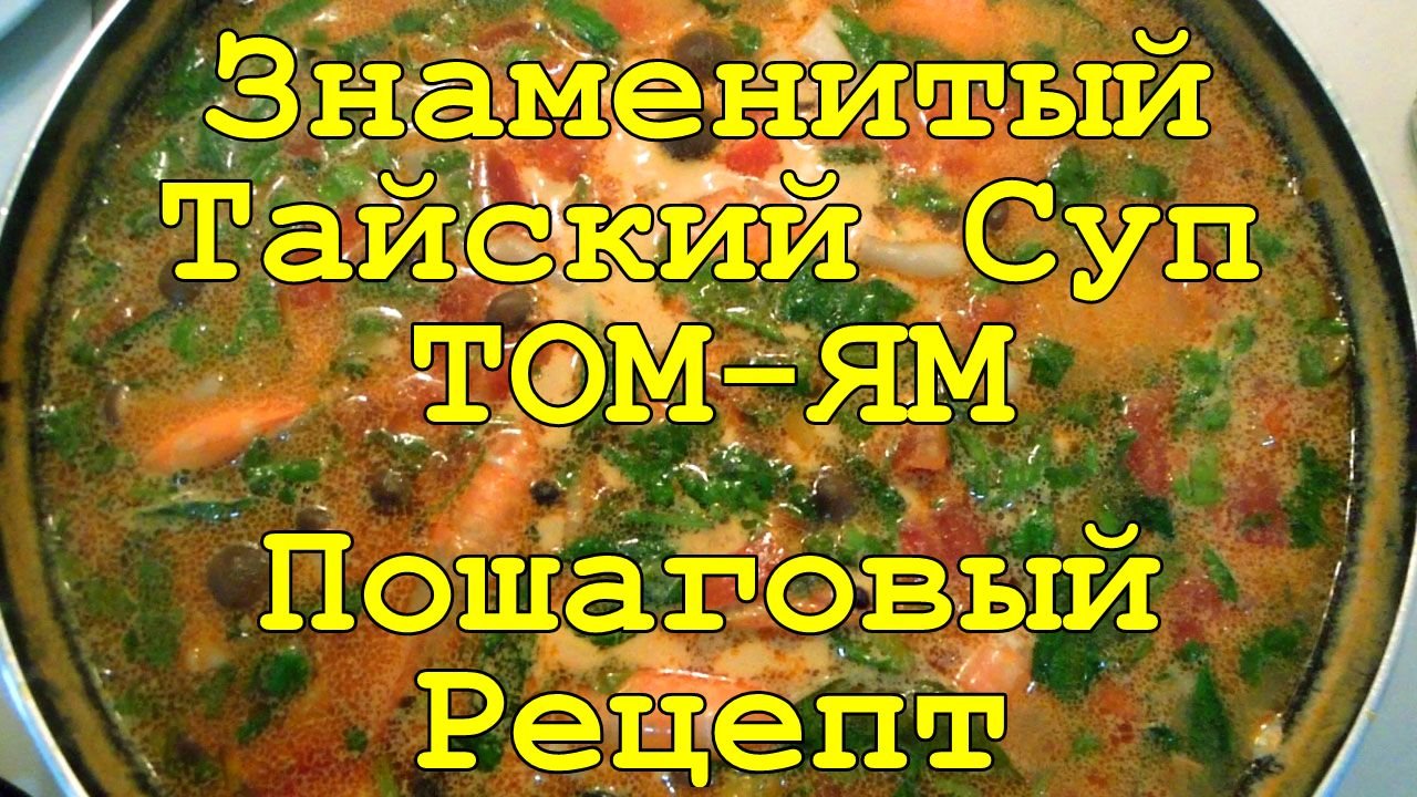 ЗНАМЕНИТЫЙ ТАЙСКИЙ СУП ТОМ ЯМ С КРЕВЕТКАМИ   ПОШАГОВЫЙ РЕЦЕПТ ИЗ ТАИЛАНДА.mp4