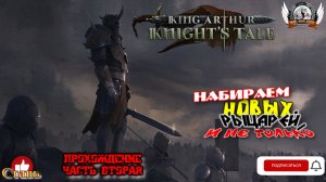 King Arthur- Knight's Tale ➤ Прохождение [#02]. Набираем новых сопартийцев.