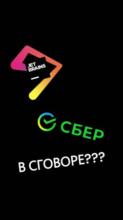 JetBrains и Сбер вступили в сговор?!