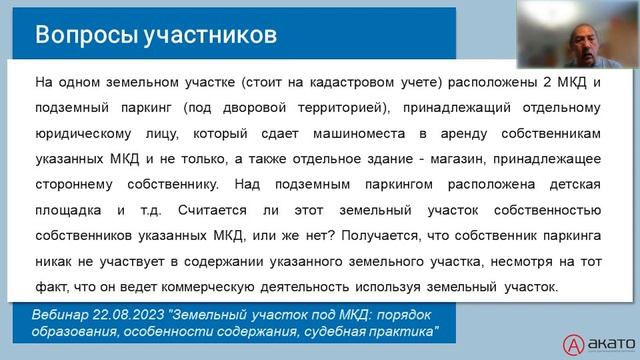 Ответы на вопросы об использовании земельного участка под МКД. Часть 1.