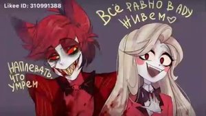 Аластор и Чарли=💟