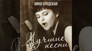 Нина Бродская -  Ты как песня