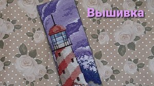 Вышивка крестиком. Закладка для книг.