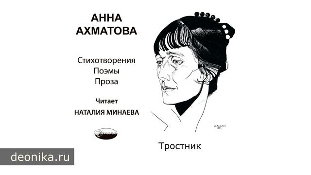 Анна Ахматова. Тростник, 1924-1940 (Стихотворные сборники)