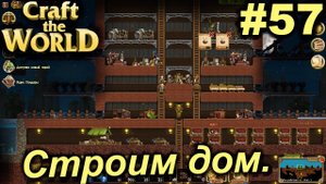 Строим дом.#57 Craft The World+DLС. Прохождение.