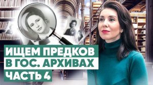 Как искать информацию о предках в гос. архивах? Ревизские сказки и метрические книги