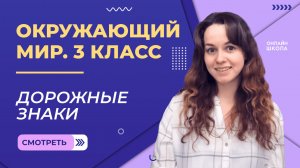 Дорожные знаки. Видеоурок 23. Окружающий мир 3 класс