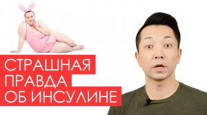 Что такое инсулин? Как он работает? Чем он опасен, по мнению диетологов?