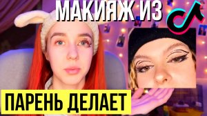 Парень повторяет на мне МАКИЯЖ ИЗ TIKTOK