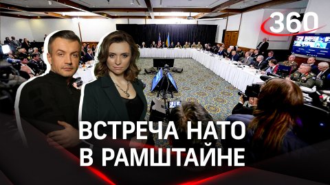 Министры стран НАТО встретятся на базе Рамштайн.| Екатерина Малашенко и Антон Шестаков