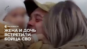 Встреча бойца СВО с семьей