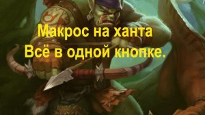 Макрос для охотника World of warcraft The Burning Crusade Classic всё в одной кнопке.