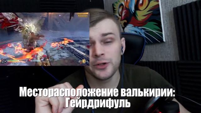 ГАЙД God of War — ГДЕ НАЙТИ ВСЕХ ВАЛЬКИРИЙ И КАК ИХ УБИТЬ/ЧИТАЙ ОПИСАНИЕ