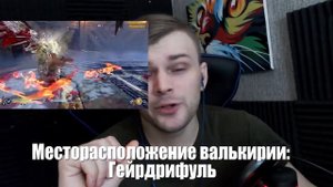 ГАЙД God of War — ГДЕ НАЙТИ ВСЕХ ВАЛЬКИРИЙ И КАК ИХ УБИТЬ/ЧИТАЙ ОПИСАНИЕ