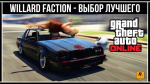 GTA Online: Обзор всех модификаций Willard Faction