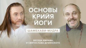 Основы Крийя йоги. Шамбхави-мудра / Беседа Имрама и Святослава Дубянского