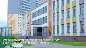 Заслуженный учитель России о школе от «Группы ЛСР»