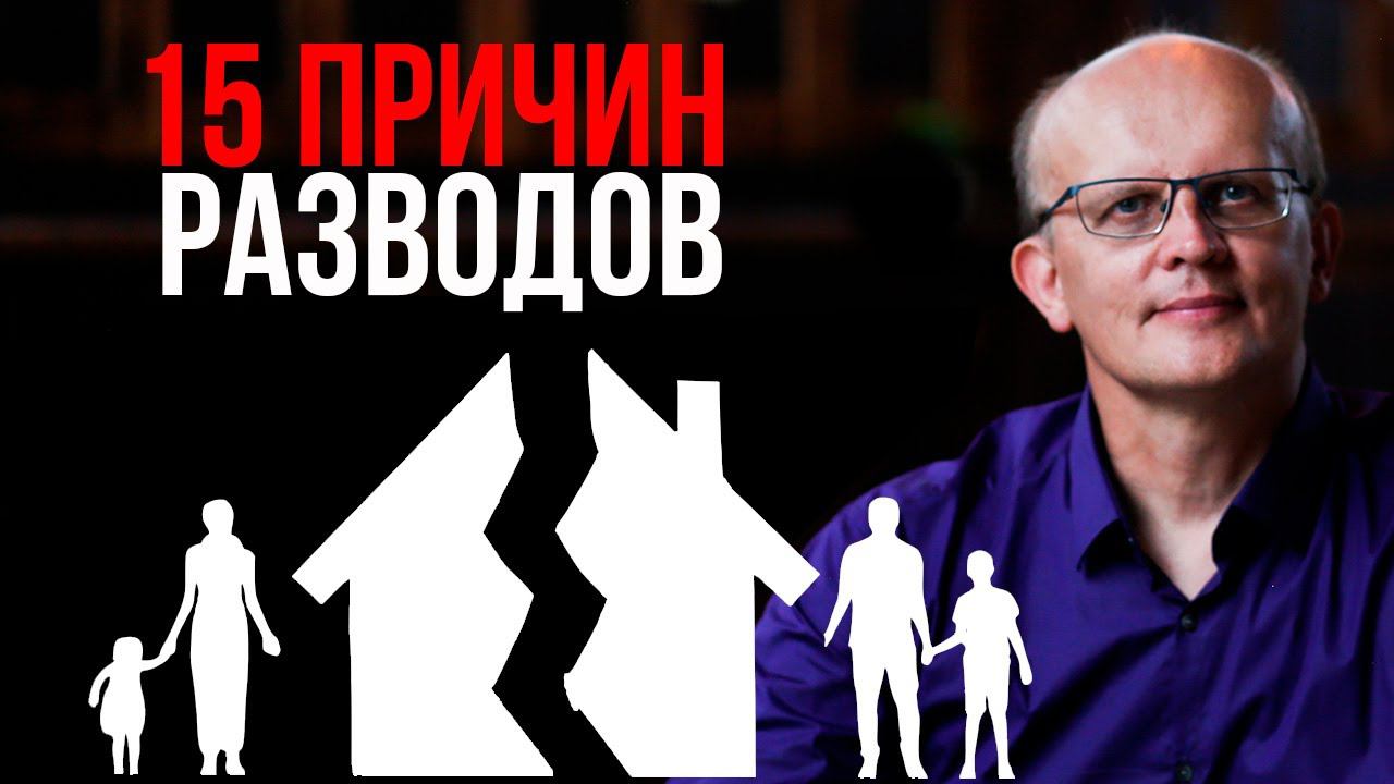 15 причин разводов