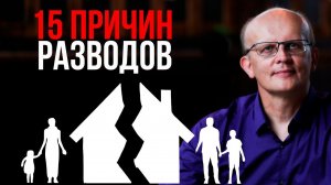 15 причин разводов