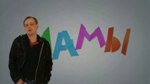 Фильм "Мамы"