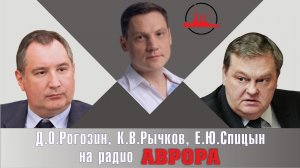 "На Западном фронте бес перемен". Е.Ю.Спицын и Д.О.Рогозин на радио Аврора в программе "Диалоги"
