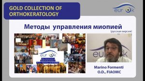 Методы управления миопией (RUS). Gold collection of orthokeratology